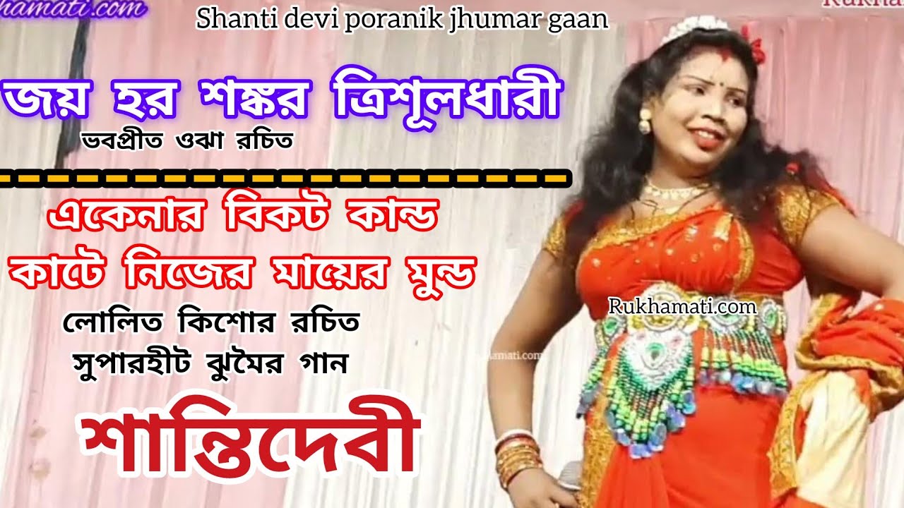 Shanti devi poranik jhumar gaan @2024 @nachni nach @ভবপ্রীত ও লোলিত কিশোর রচিত সুপারহীট ঝুমৈর গান