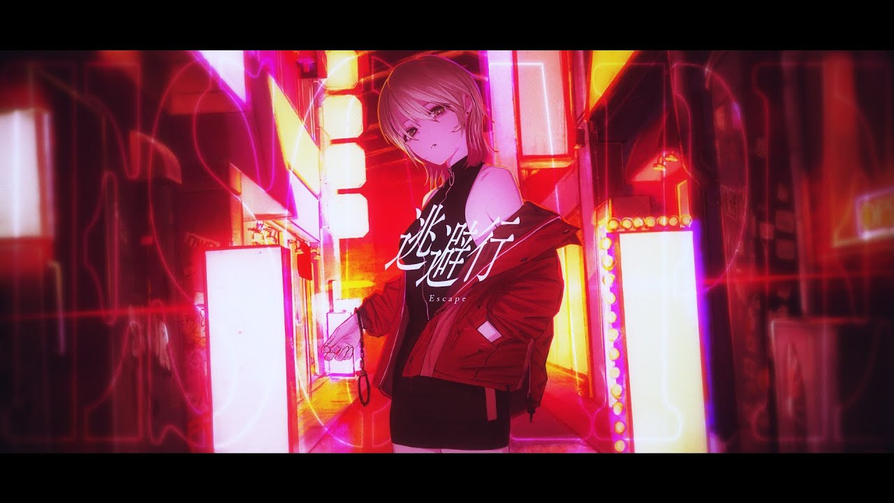 逃避行 feat.philo - 南雲ゆうき