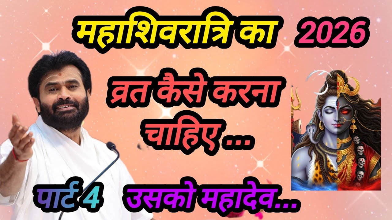 महाशिवरात्रि का व्रत कैसे करना चाहिए उसको महादेवp giribapu Katha #mahadev 