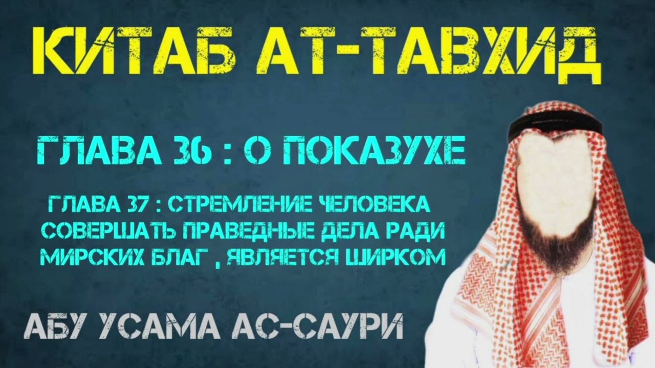 Китаб Ат-Таухид.Глава 36-я и Глава 37-я.!  Абу Усама ас-Саури