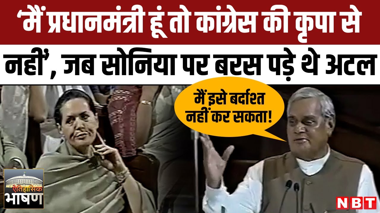PM Atal Bihari Vajpayee Angry On Sonia Gandhi In Lok Sabha: अटल के भाषण पर जब तिलमिला गई थीं सोनिया