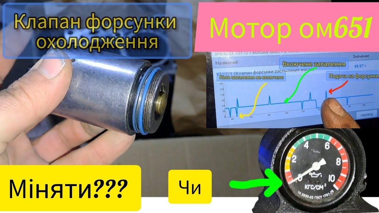 Мотор ом651. Клапан подачі масла охолодження поршня. Чи міняти? Встановлення манометра тиску масла.