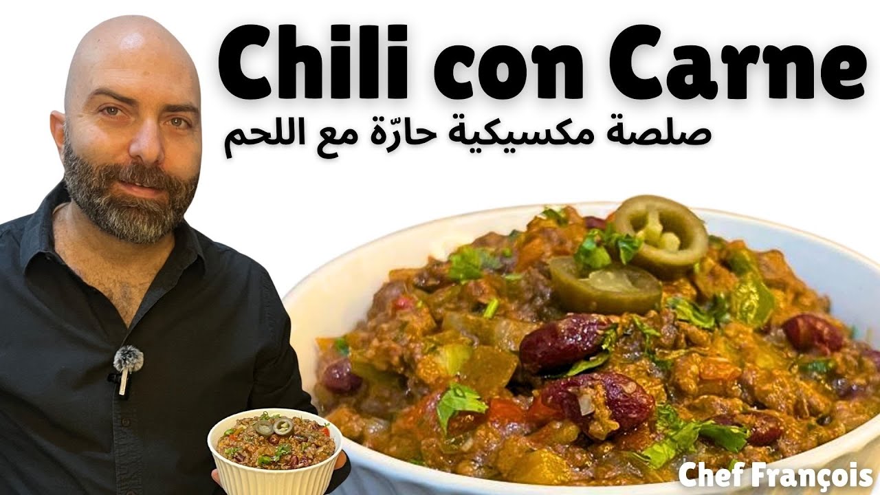 Chili Con Carne | صلصة مكسيكيّة حارّة مع اللحم
