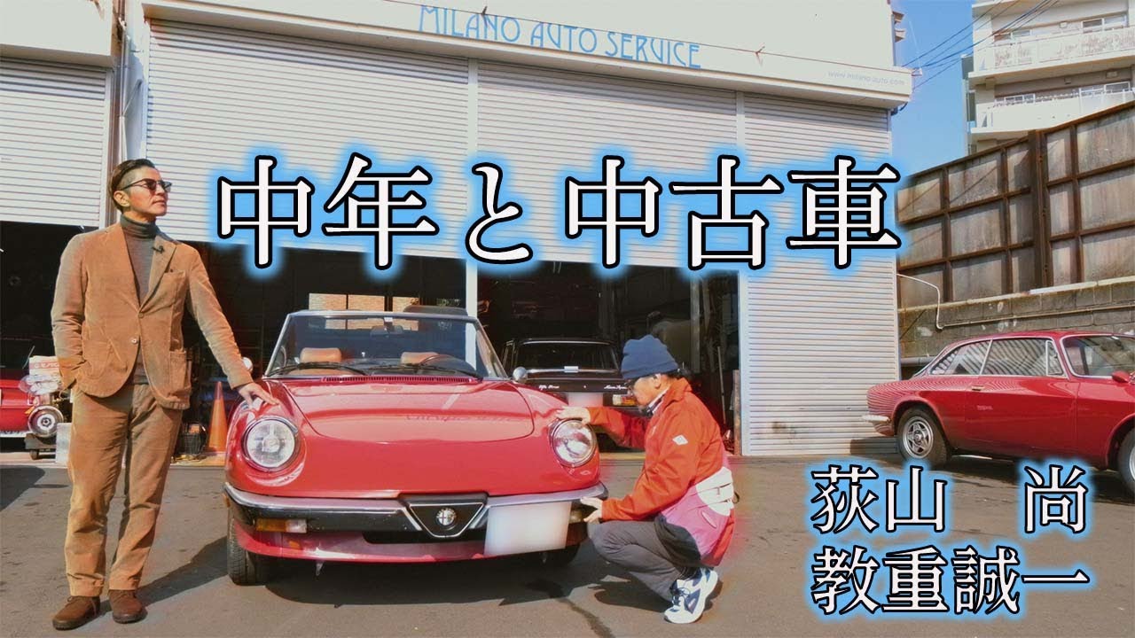 【中年と中古車☆アルファロメオ・スパイダー編】乗り出し110万円！アルファロメオ・スパイダーが欲しいのだ！ ＃08