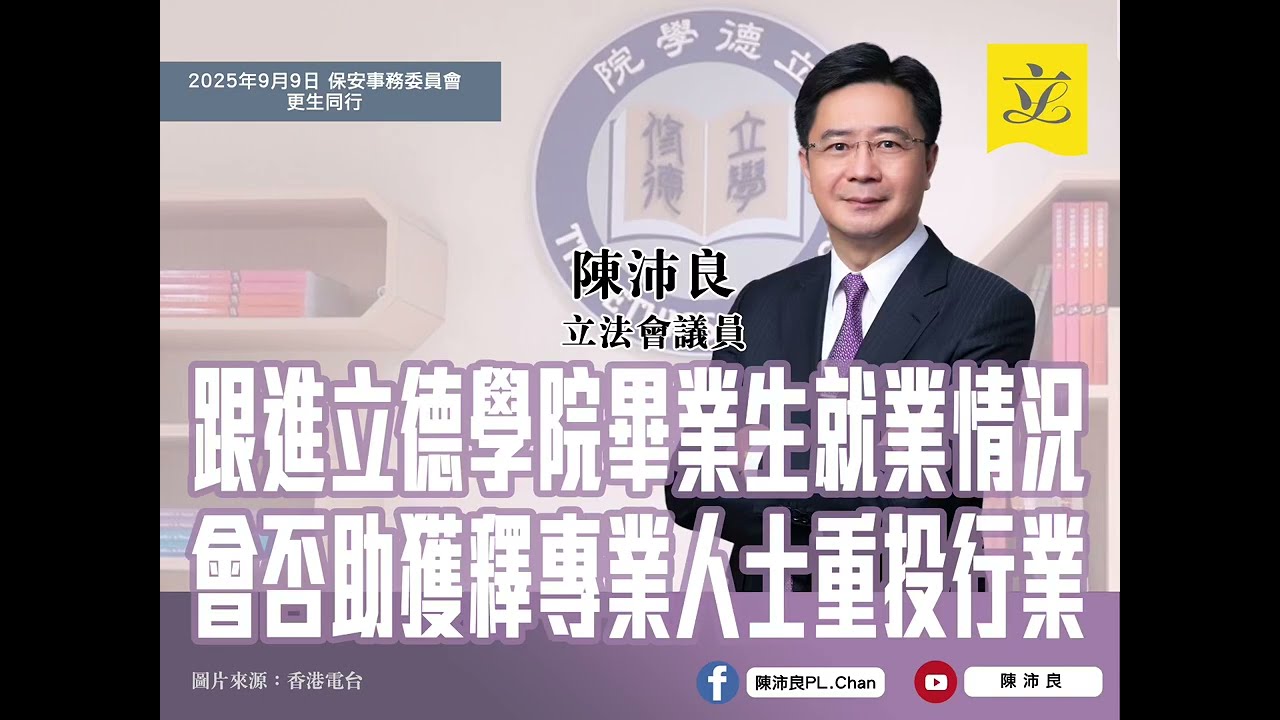 20250909-保安事務委員會-更生同行-陳沛良議員