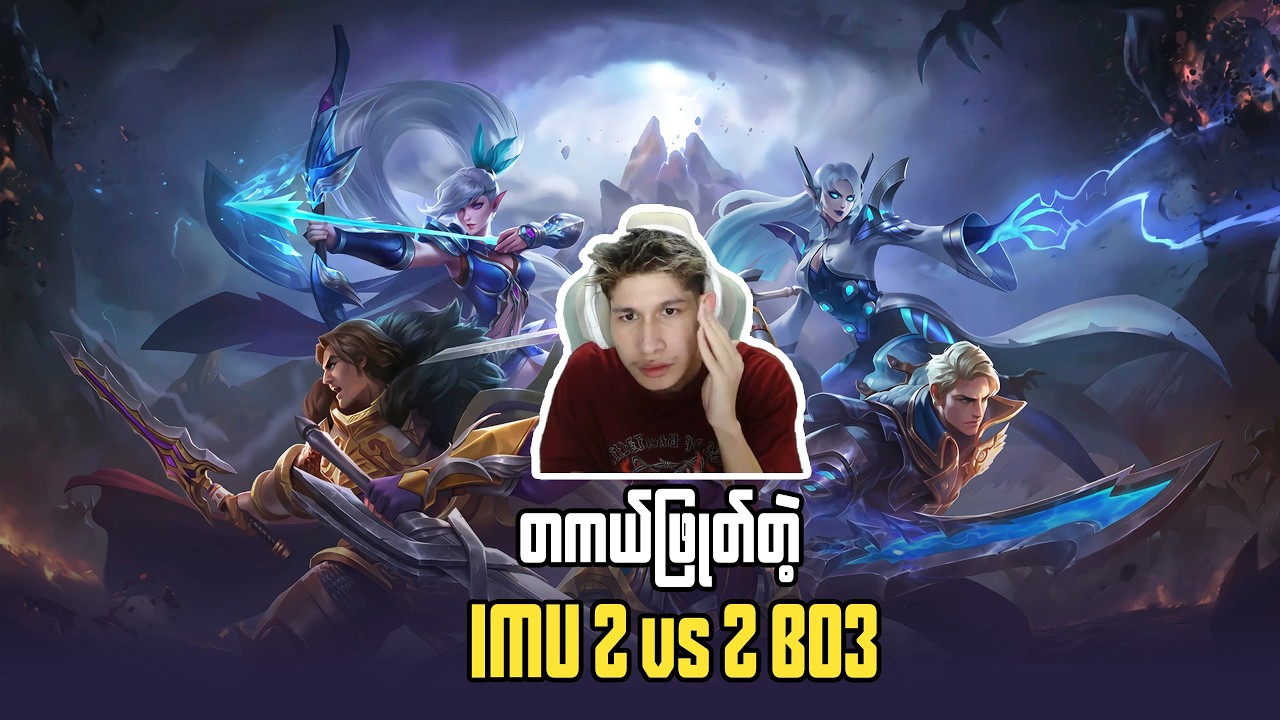 IMU တိုရဲ့ 2 vs 2 ပွဲ