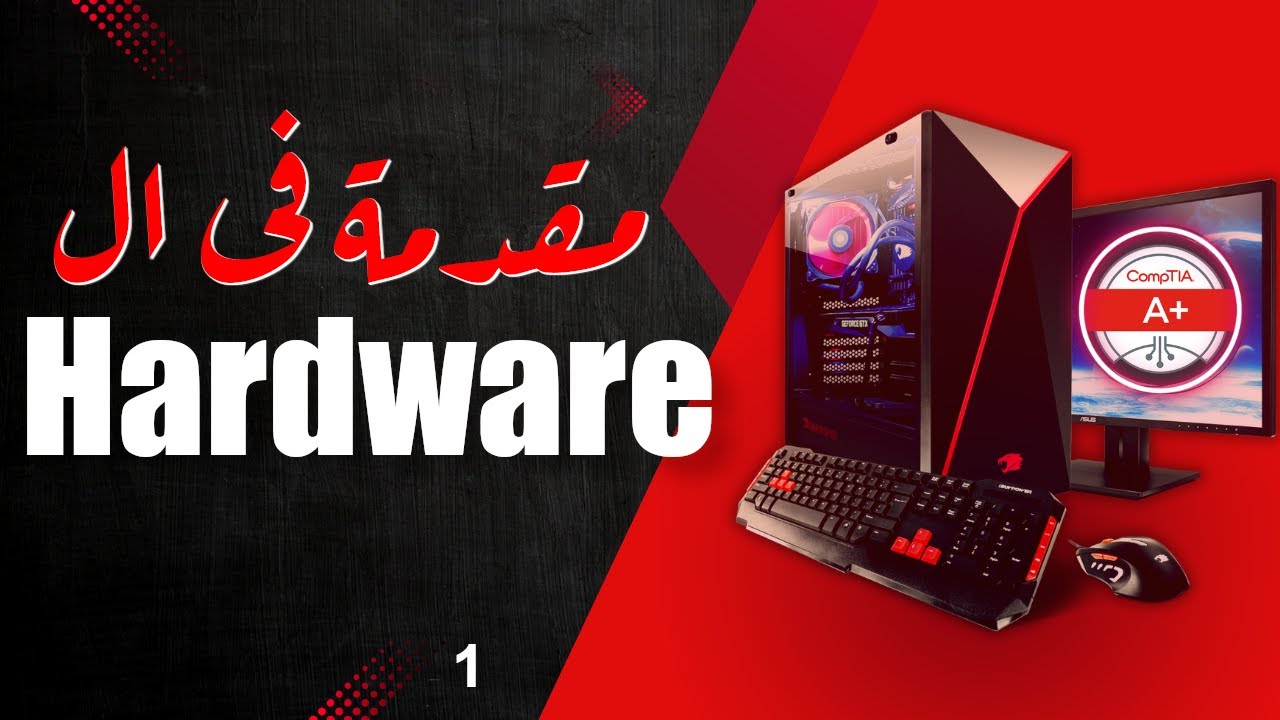 CompTIA A+ Course | 01-Introduction to Hardware مقدمة فى الهاردوير