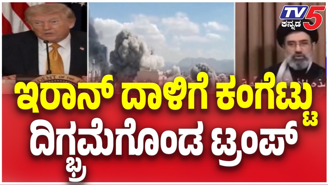 Trump Shocking Statement : ಇರಾನ್ ದಾಳಿಗೆ ಕಂಗೆಟ್ಟು ದಿಗ್ಭ್ರಮೆಗೊಂಡ ಟ್ರಂಪ್