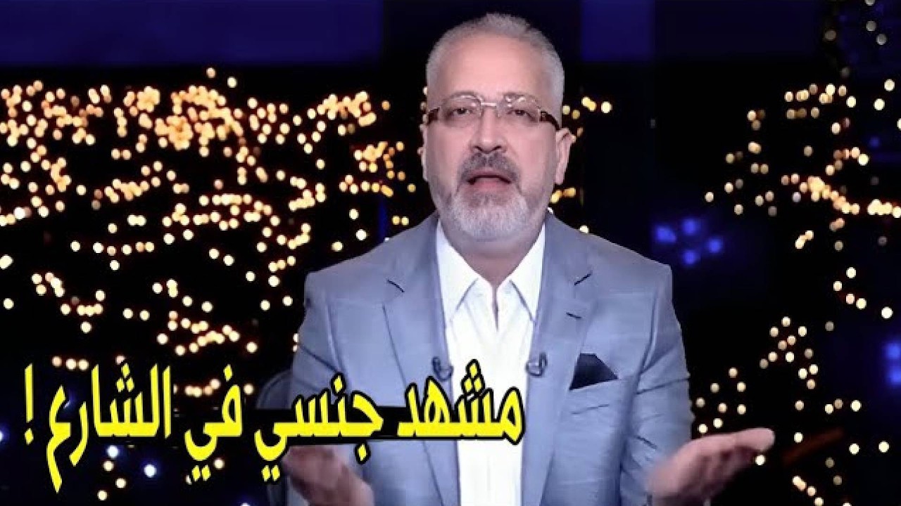 انا شوفت بـ عيني مشهد جنـ ـسي كامل في الشارع 😱 | تامر امين ينفعل علي الهواء بسبب ما حدث معه