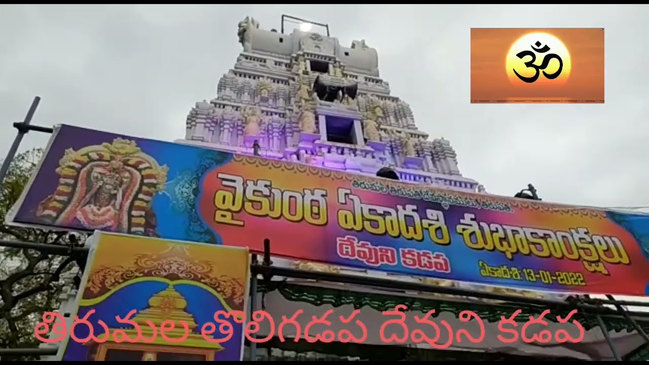 దేవుని కడప శ్రీ వేంకటేశ్వరస్వామి || kadapa || Devalaya darshanam