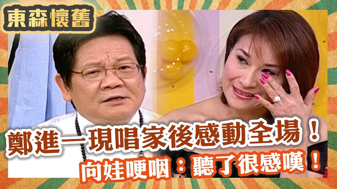 感情浪子！鄭進一現唱「家後」感動全場！向娃哽咽：聽了很感嘆！【#男人搞什麼】EP93 完整版｜鄭進一 向娃