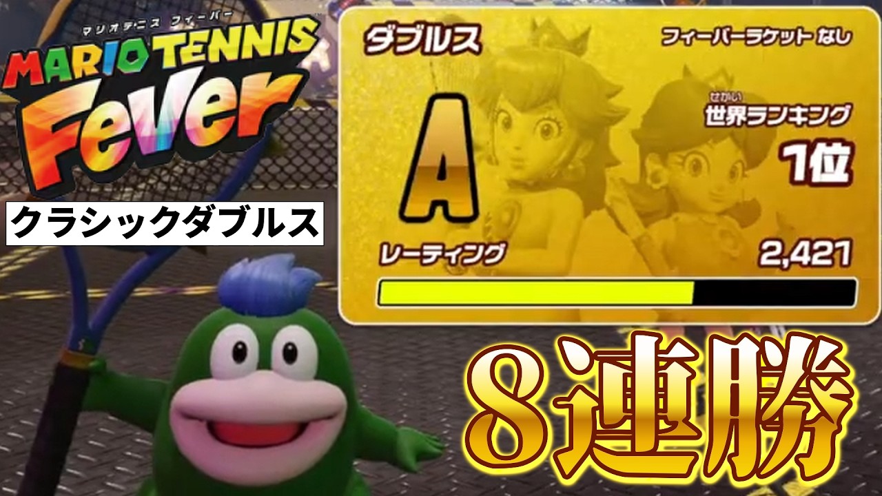 【シンプルなテニス】クラシックダブルス怒涛の8連勝で世界ランク1位へ【マリオテニスフィーバー】