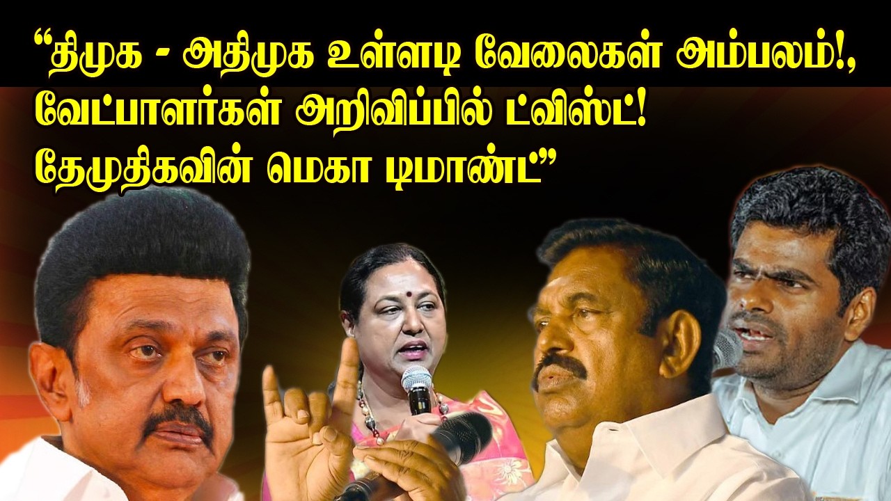 DMK - AIADMK internal affairs are in full swing! | Twist in the candidates announcement!