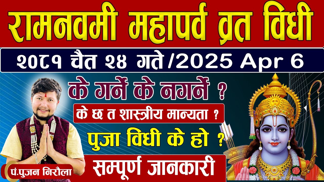 रामनवमी महापर्व व्रत विधी।चैत्र २४ गते। के गर्ने के नगर्ने?के छ त शास्त्रीय मान्यता? पुजा विधी के हो