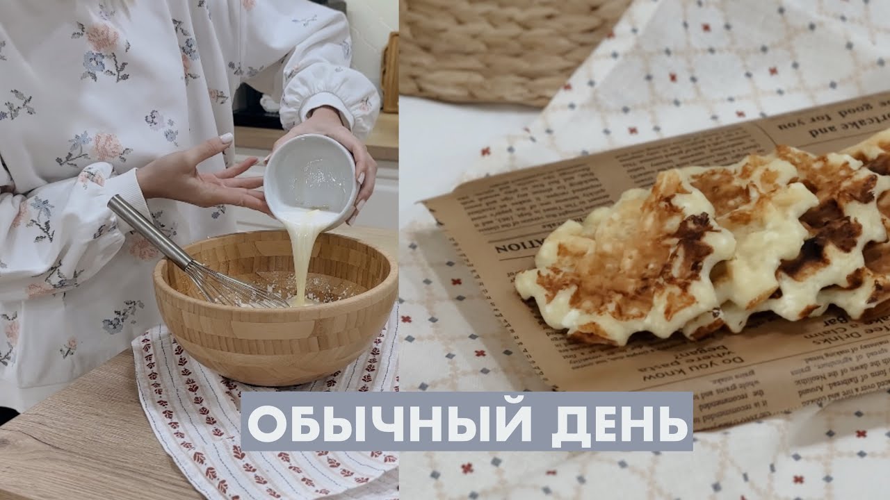РУТИНА | НЕСПЕШНЫЙ ДЕНЬ | КАК ВСЁ УСПЕТЬ ❄️
