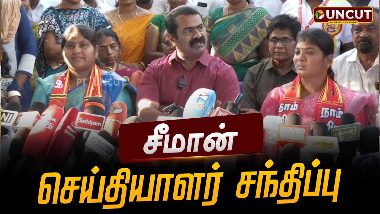 🔴LIVE: சீமான் செய்தியாளர் சந்திப்பு | Seeman | NTK | Pressmeet | PT UNCUT