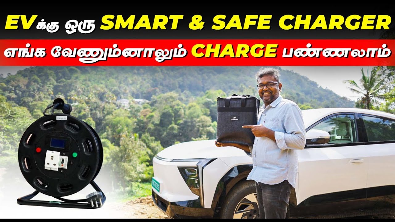 EV க்கு ஒரு Smart & Safe Charger – எங்கு வேண்டுமானாலும் Charge பண்ணலாம்! | Birlas Parvai