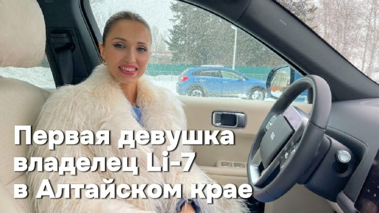 Первая девушка, владелец автомобиля Li - L7 в Алтайском крае, делится опытом владения автомобиля