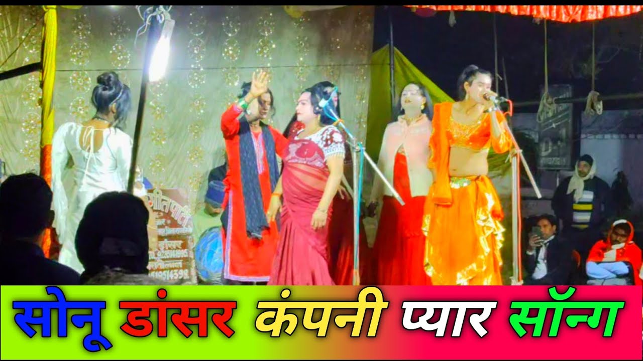 सुपरहिट नौटंकी जय मां संगीत पार्टी नौटंकी सोनू डांसर केनाच प्यार सॉन्ग भोजपुरी गाना #nautanki #nach