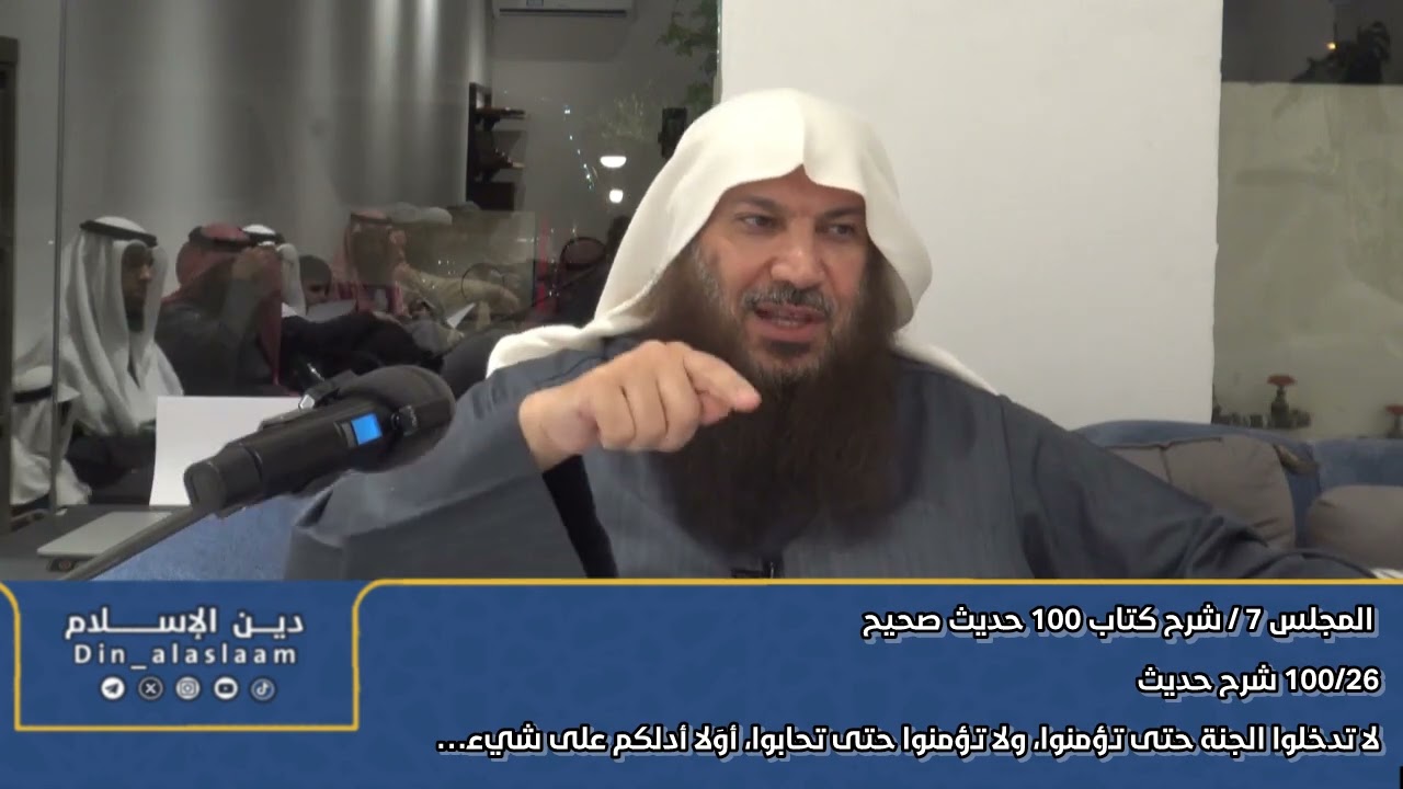 100/26 شرح حديث/ لا تدخلوا الجنة حتى تؤمنوا، ولا تؤمنوا حتى تحابوا، أوَلا أدلكم على … #سالم_الطويل