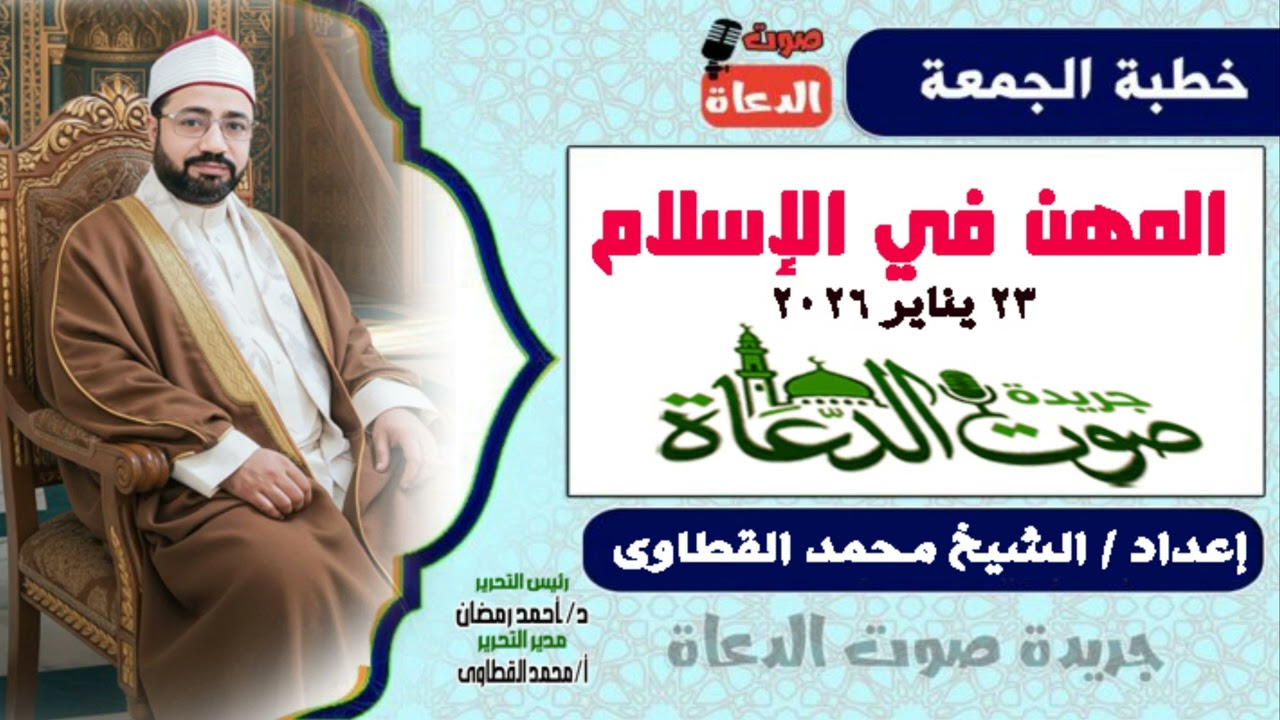 خطبة الجمعة القادمة 23 يناير : المهن في ميزان الدين وبناء الوطن ، إعداد: الشيخ محمد طلعت القطاوى