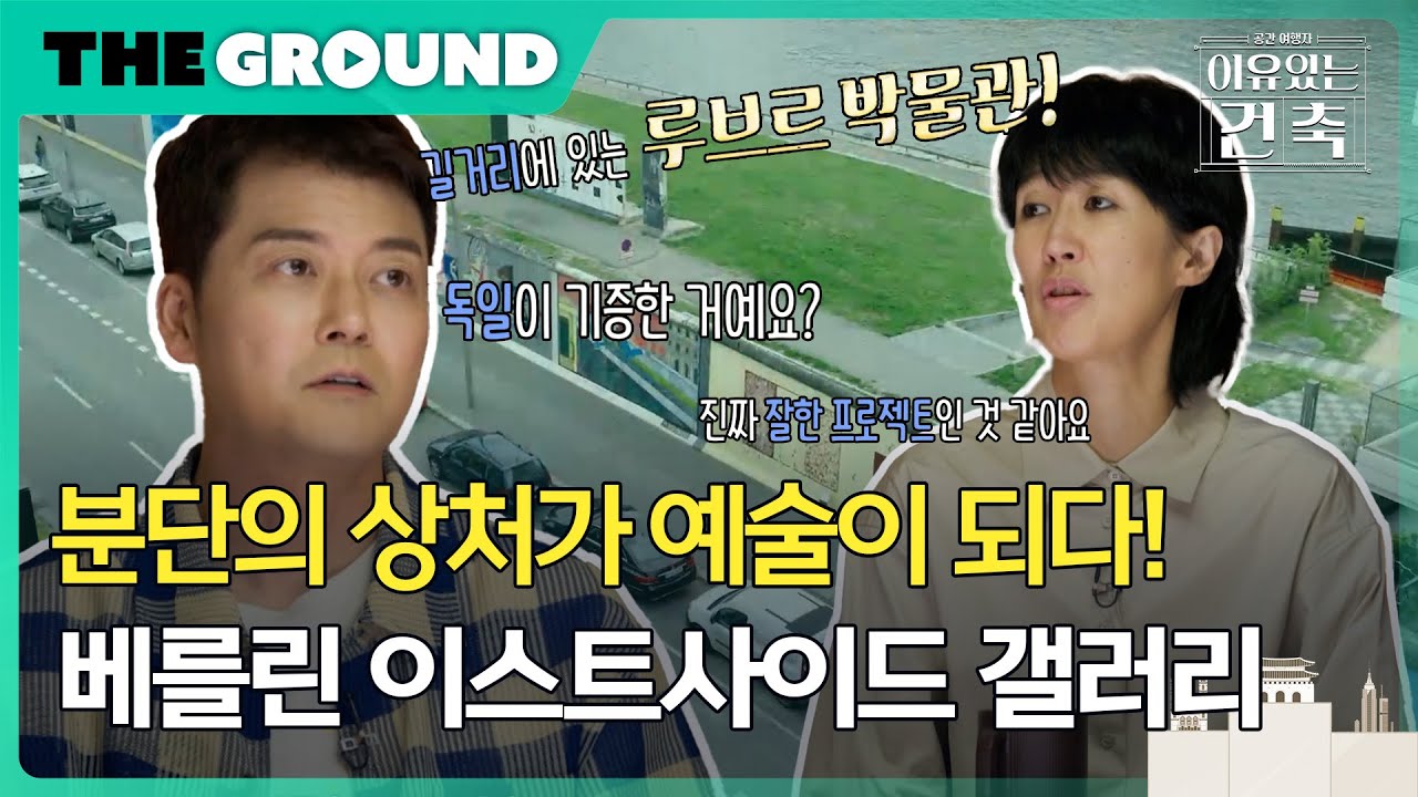 [이유 있는 건축 : 공간 여행자] 분단의 상처가 예술이 되다! 베를린 이스트사이드 갤러리