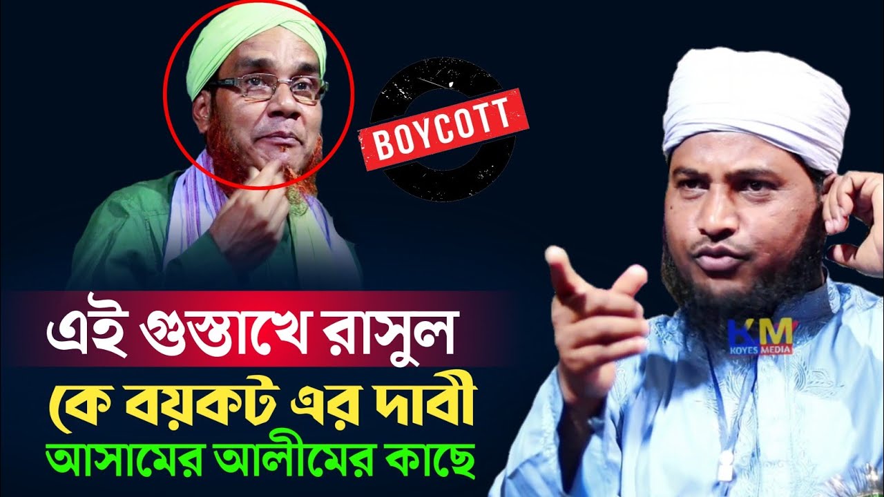 আলী আহমেদকে বয়কটের দাবি সকল আসামের আলীমের কাছে | Maulana Nazrul Islam Juktibadi Sahib