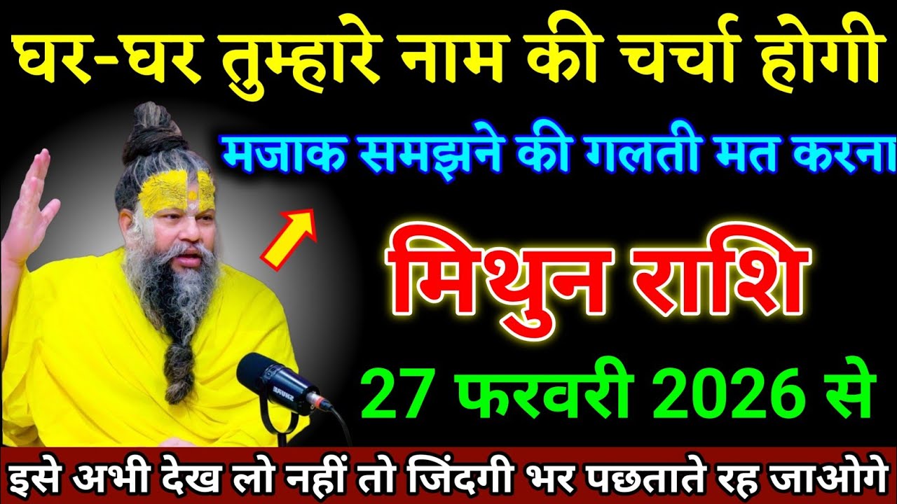 मिथुन राशि वालों 13 फरवरी 2026 से इसे अभी देख लो नहीं तो जिंदगी भर पछताओगे। Mithun Rashi 