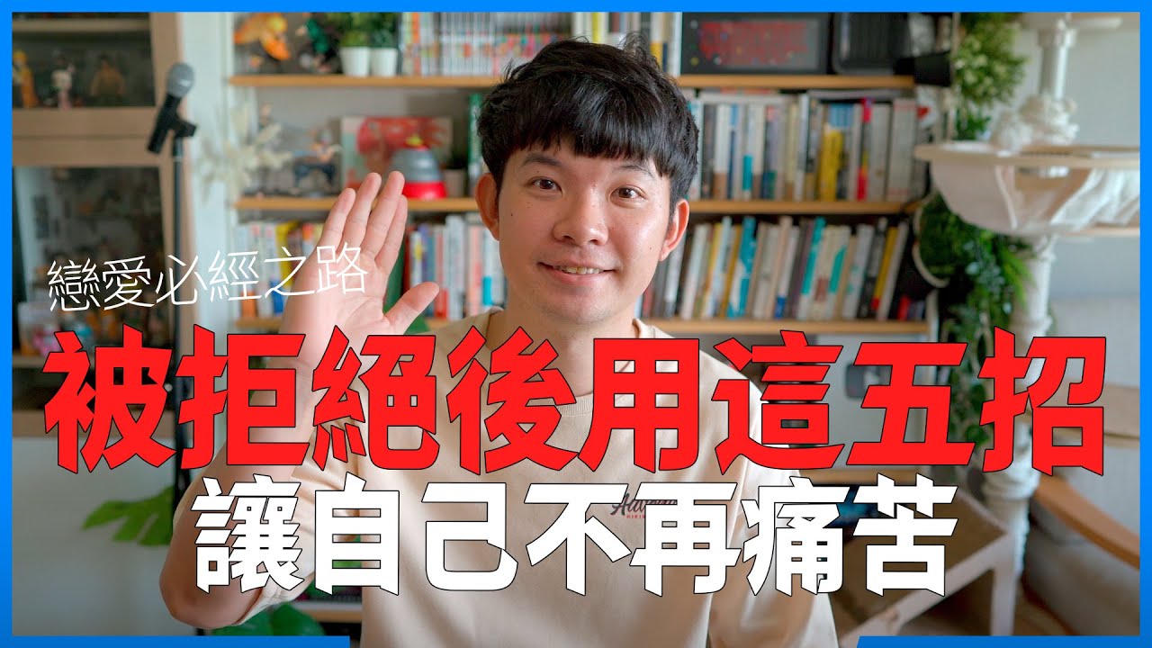 戀愛必經之路 被拒絕後用這五招!讓自己不再痛苦|  (愛情)(感情)(戀愛)(吸引)【貝克書】