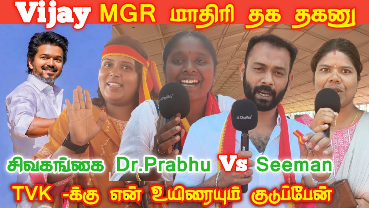 TVK Public Review | TVK Meeting Review | TVK Vijay Speech Thanjavur | TVK vs NTK | tamilcinemareview