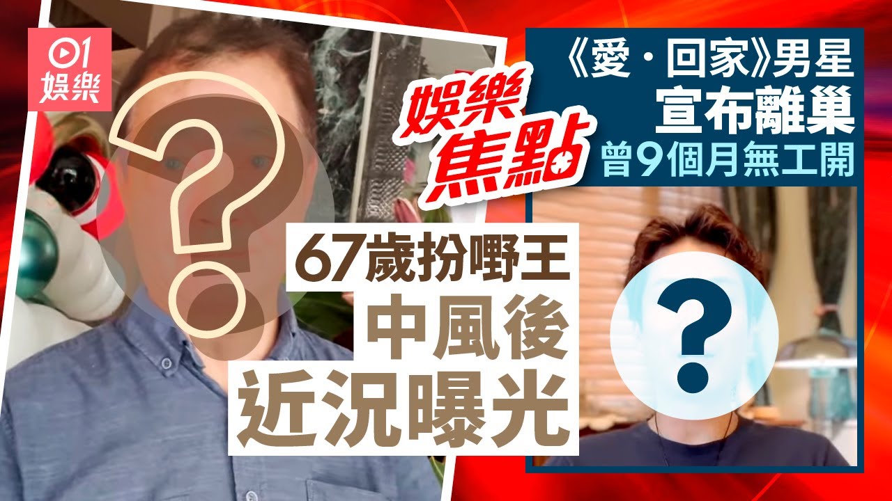 67歲扮嘢王中風後大搞飲食生意開餐廳｜《愛回家》男星宣布離巢曾9個月無工開｜吳文忻｜汪明荃｜陳凱琳｜佘詩曼｜梁釗峰｜7月19日娛樂新聞 #今日娛樂 #香港01