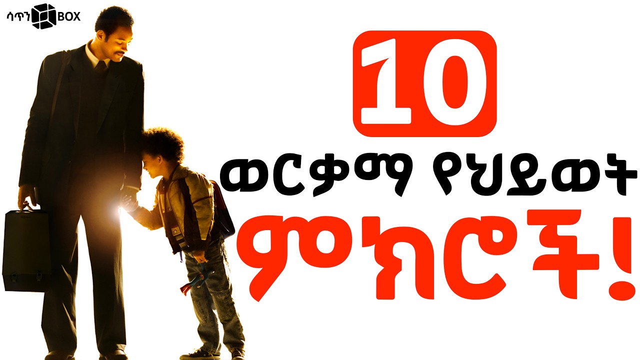 እነዚህን የህይወት ቁምነገሮች ሳታውቁ እንዳትሞቱ | 10 Golden Life Lessons They Don't Teach You in School