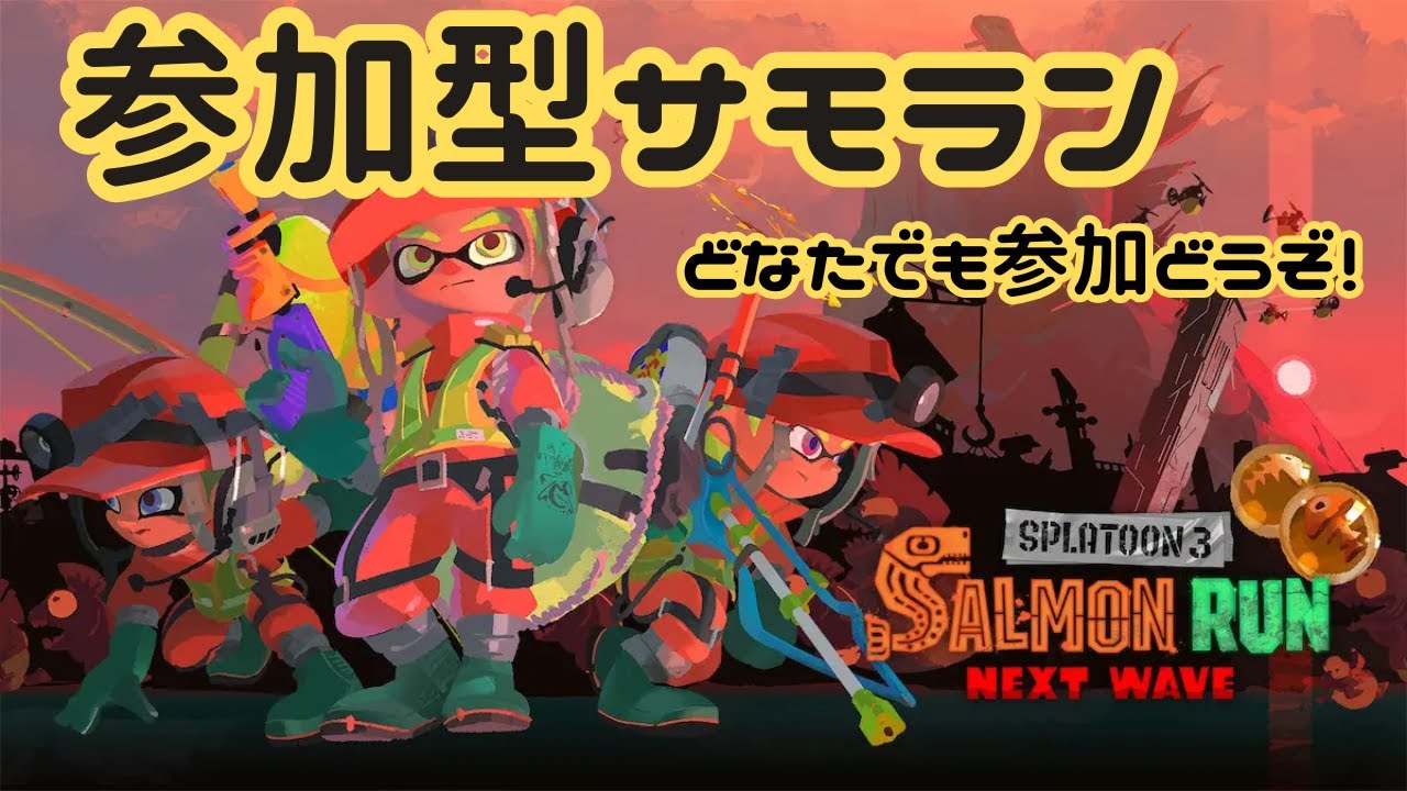 【#サモラン - 参加型】1年ぶりくらいにやる枠【スプラ3 / サーモンランNW】