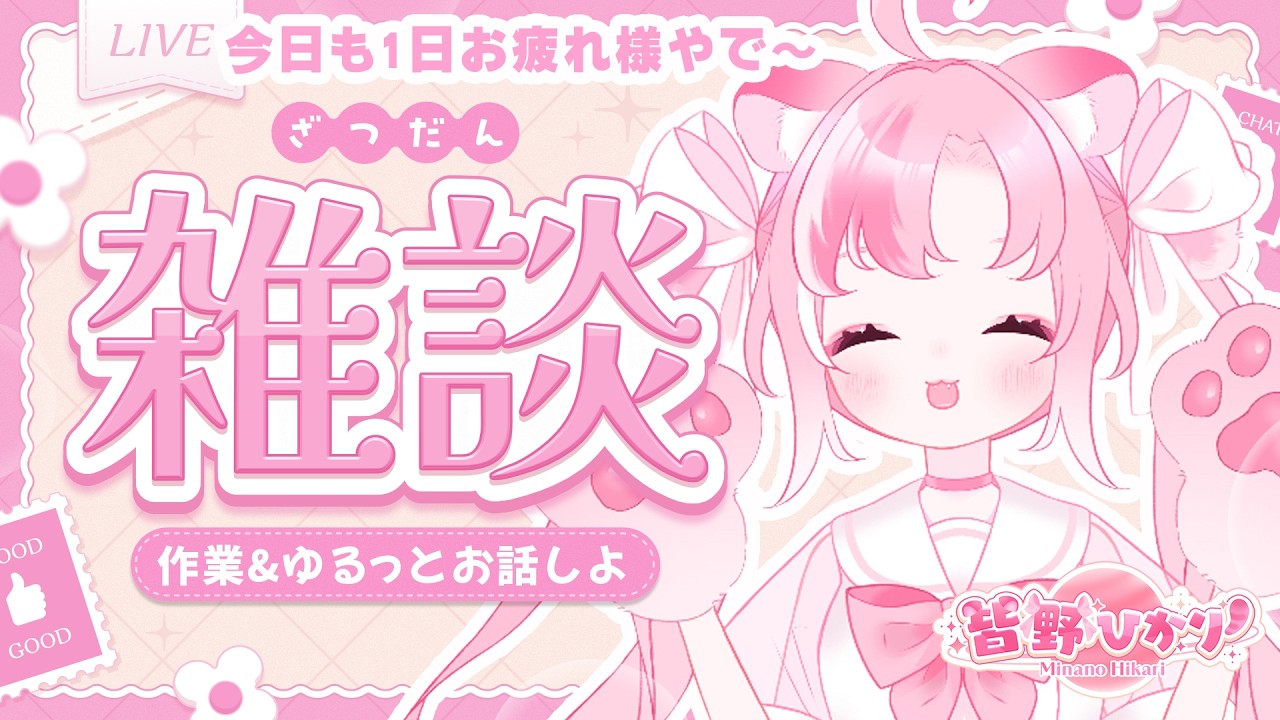 【作業雑談】月曜日お疲れ様✨ゆるっとひかりとお茶しよや〜🍵〖 #新人vtuber 〗