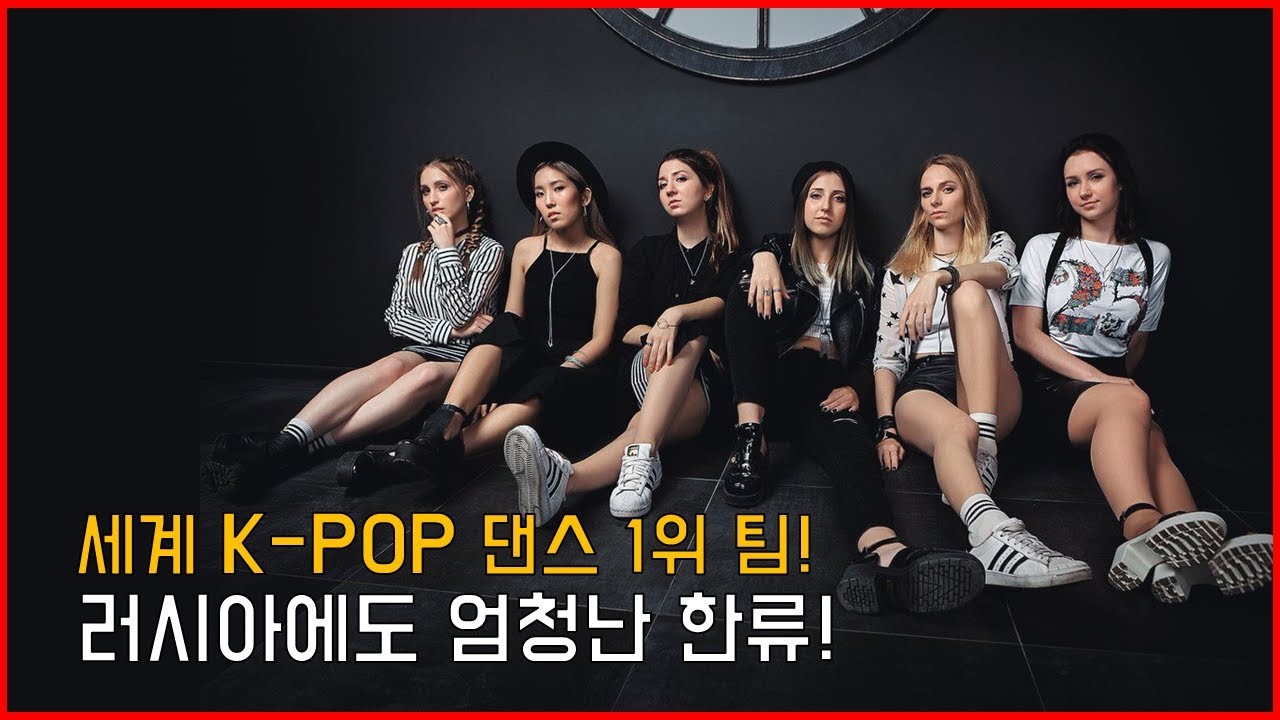 세계 K-POP 커버 댄스 1위! 러시아 K-POP 댄스 팀을 만나고왔습니다. 러시아 한류 전파 [RyJoon]