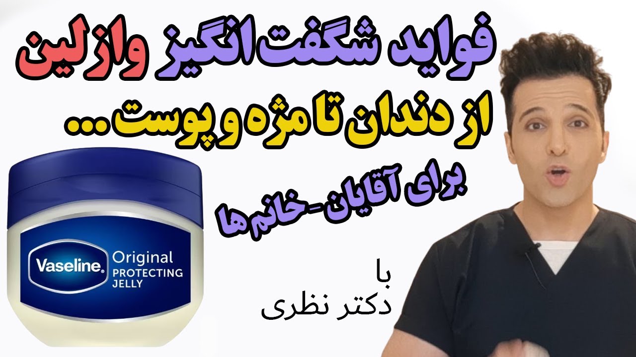 ترفندهای جدید وازلین برای پوست، مو، ابرو، و دندان | خواص جوانسازی وازلین