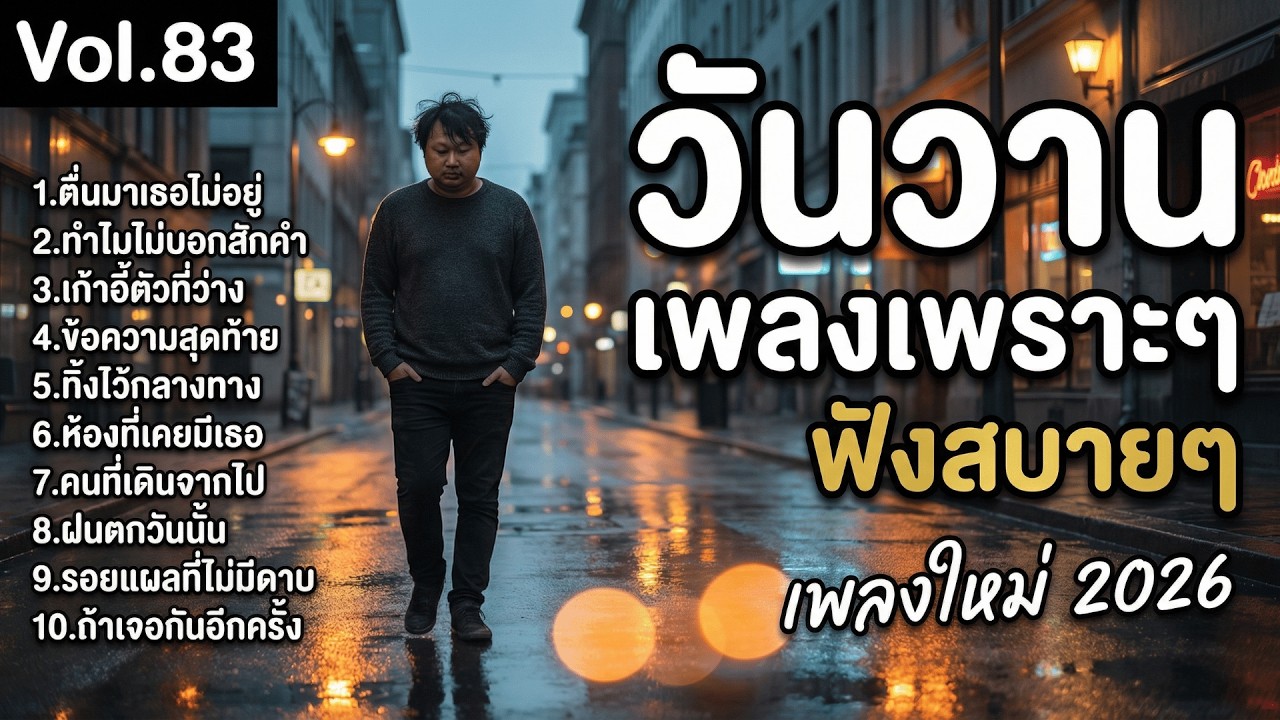 รวมเพลงรัก วันวาน Vol.83 คนที่เดินจากไปไม่บอกลา | 💔 เพลงอกหักเศร้า 10 เพลงบัลลาดไทยเพราะๆ #เพลงรัก