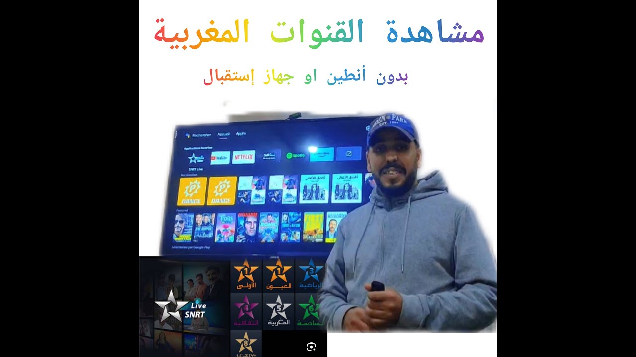 تطبيق التلفزة المغربية SNRT متوفر على أجهزة ANDROID TV #SNRT #P.STORE