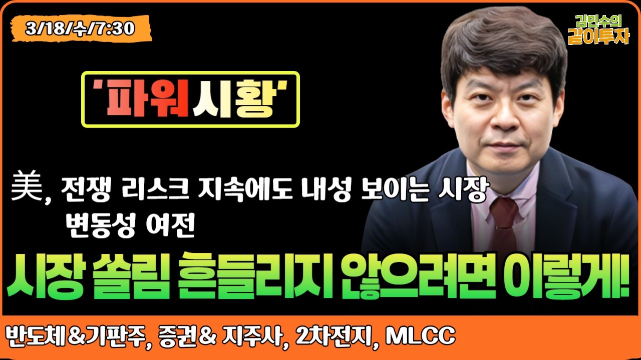 [3월18일#파워시황] 전쟁 리스크 지속에도 내성 보이는 시장, 하지만 변동성 여전/시장 쏠림에 흔들리지 않게 이렇게!#반도체#기판주#증권#지주사#2차전지#MLCC#시황#특징주
