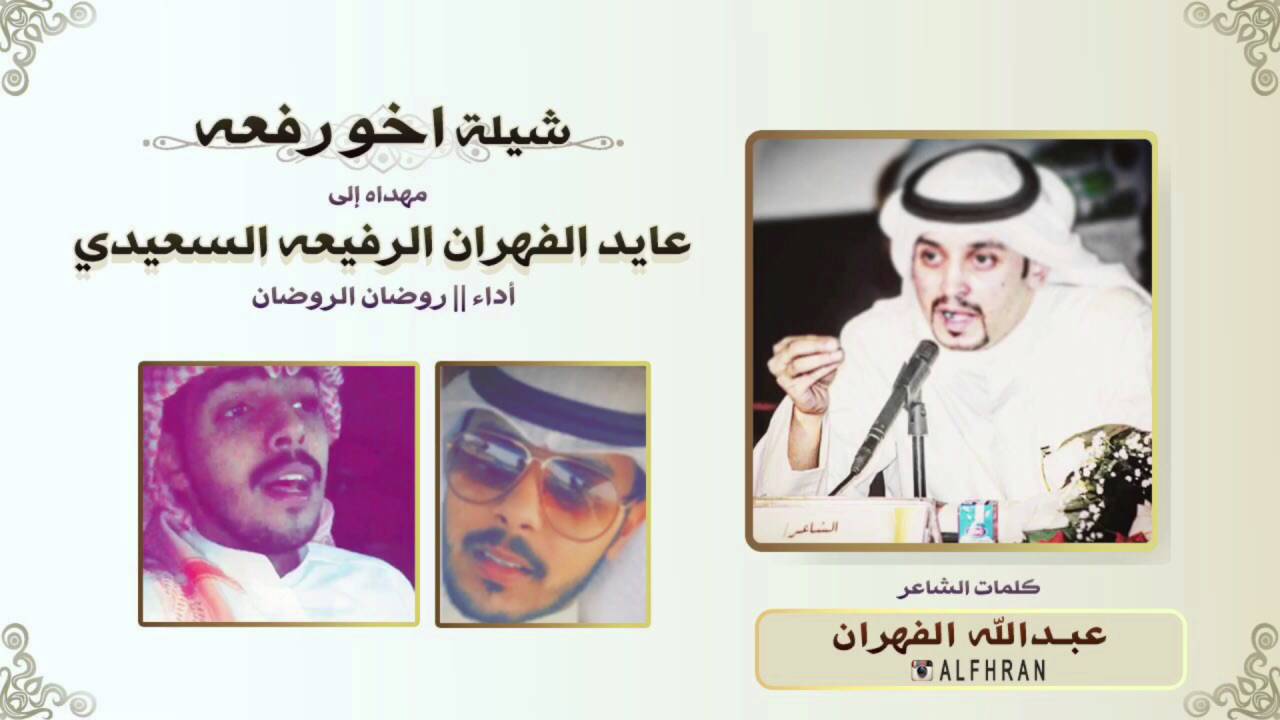 شيلة اخو رفعه للشاعر عبدالله الفهران