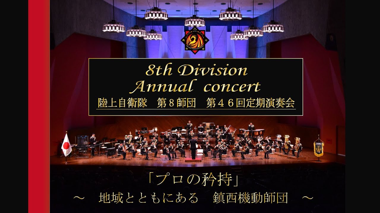 「ハンガリー舞曲」より第４番・第５番・第６番／J．ブラームス（黒川圭一編曲）【第８師団第４６回定期演奏会～プロの矜持～】