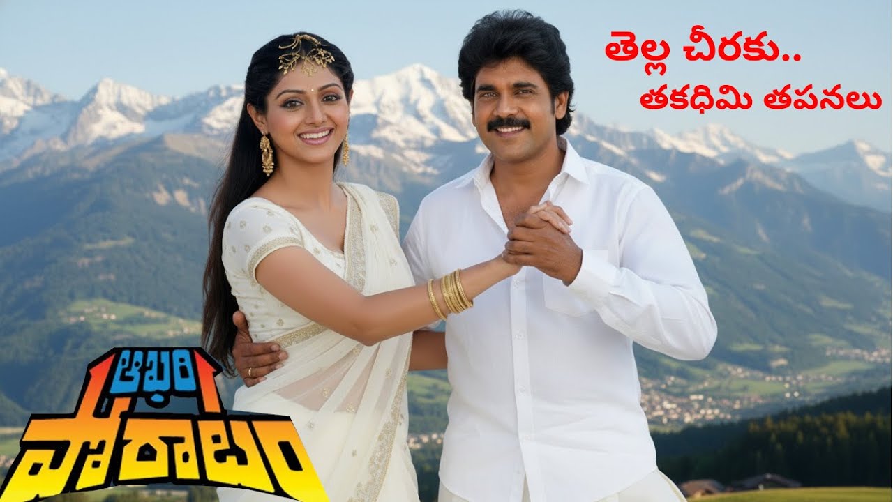 Tella Cheeraku | తెల్లచీరకు తకధిమి తపనలు | Audio remastered