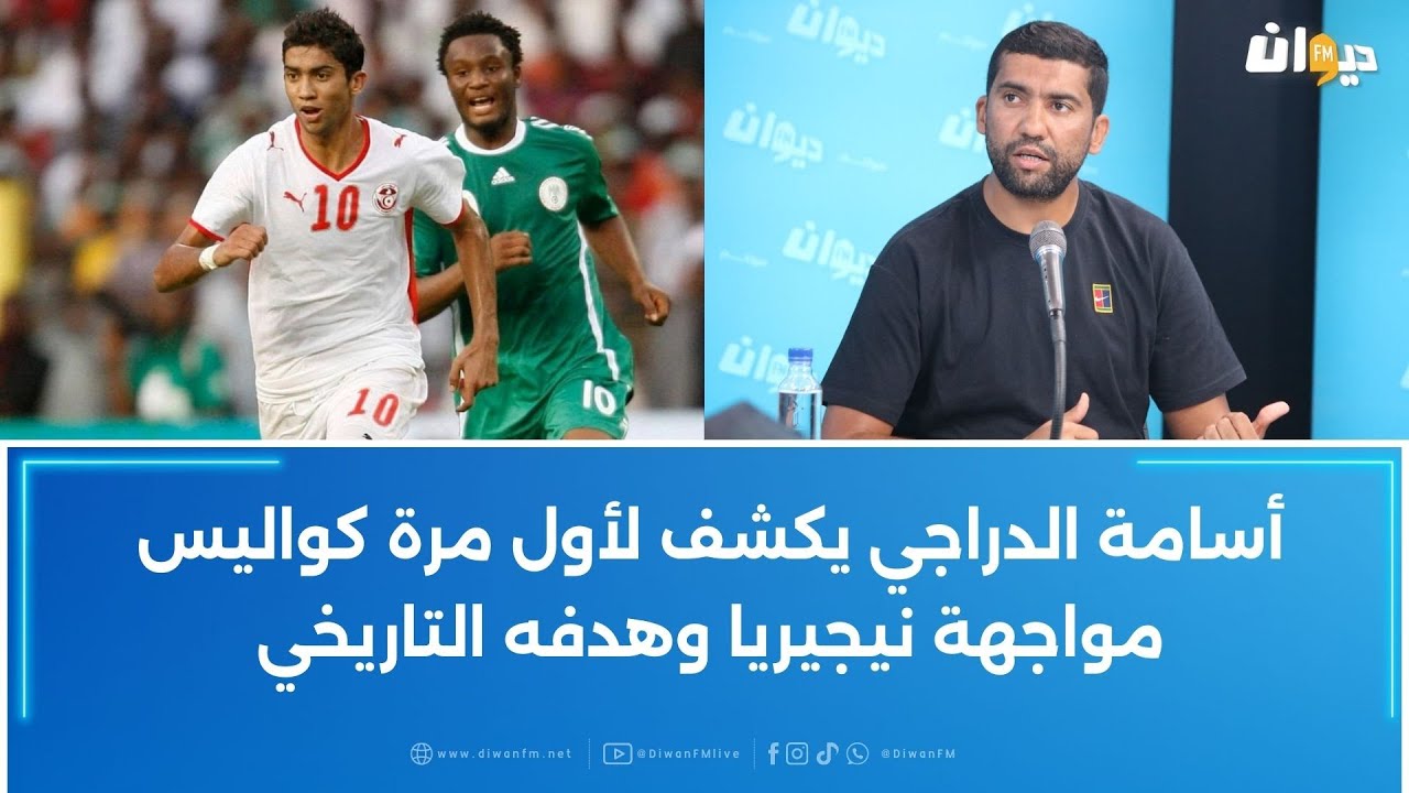 أسامة الدراجي يكشف لأول مرة كواليس مواجهة نيجيريا وهدفه التاريخي