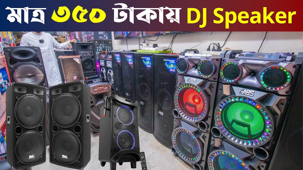 মাত্র ৩৫০ টাকায় DJ Speaker কিনুন পাইকারি মার্কেট থেকে।। DJ Sound Box Price in BD #Monika_Electronics