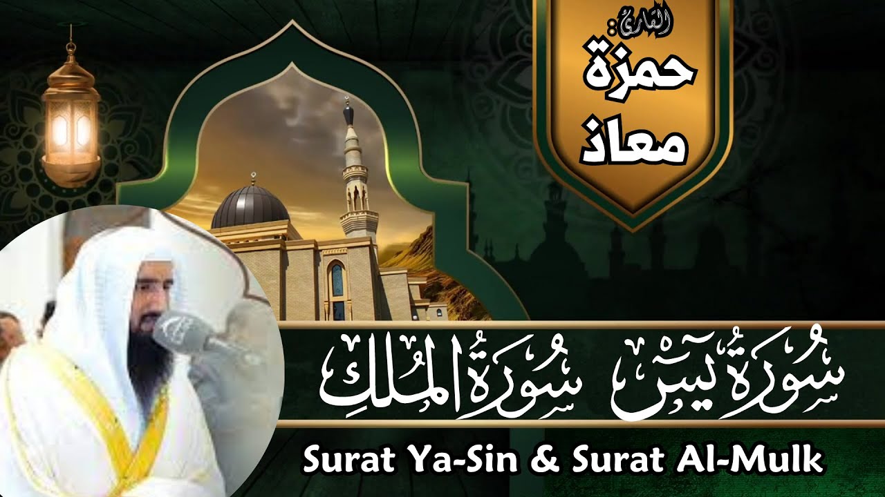 سورة يس والملك - القارئ حمزة معاذ - تلاوات خاشعة