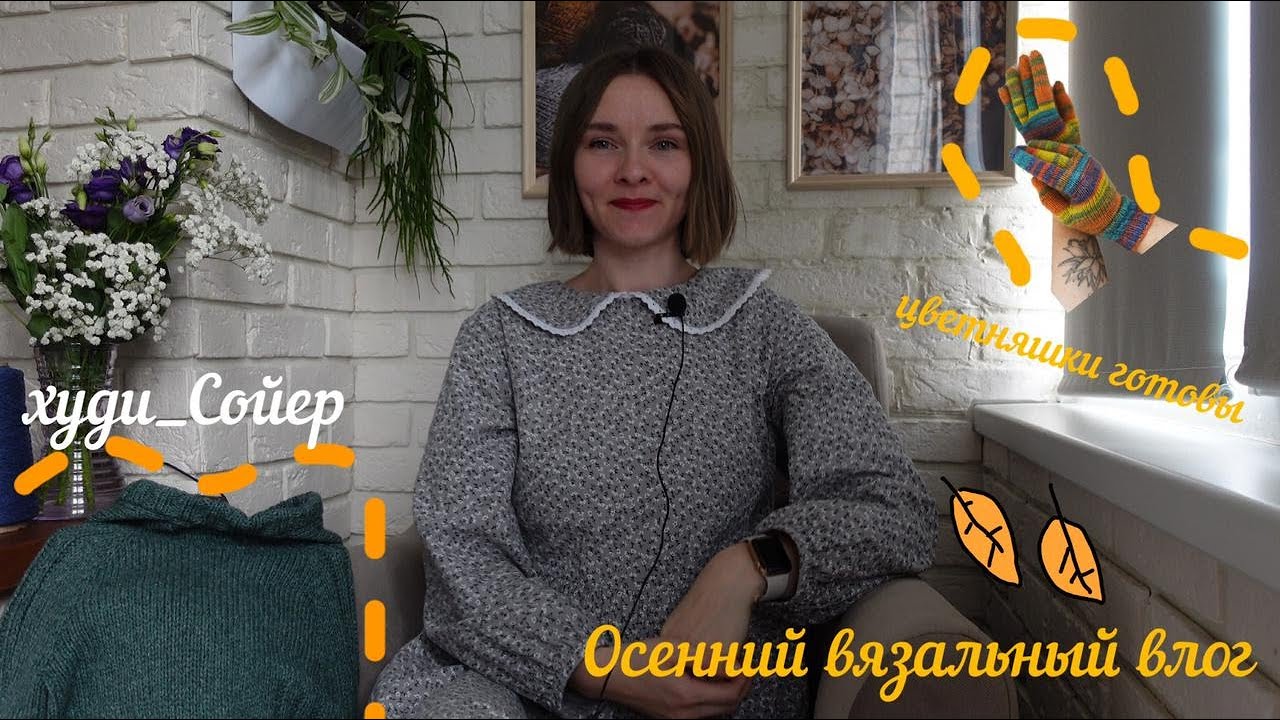 Снова в тестировании🧶 Цветняшки готовы🧤Осенний Пушкин🍂