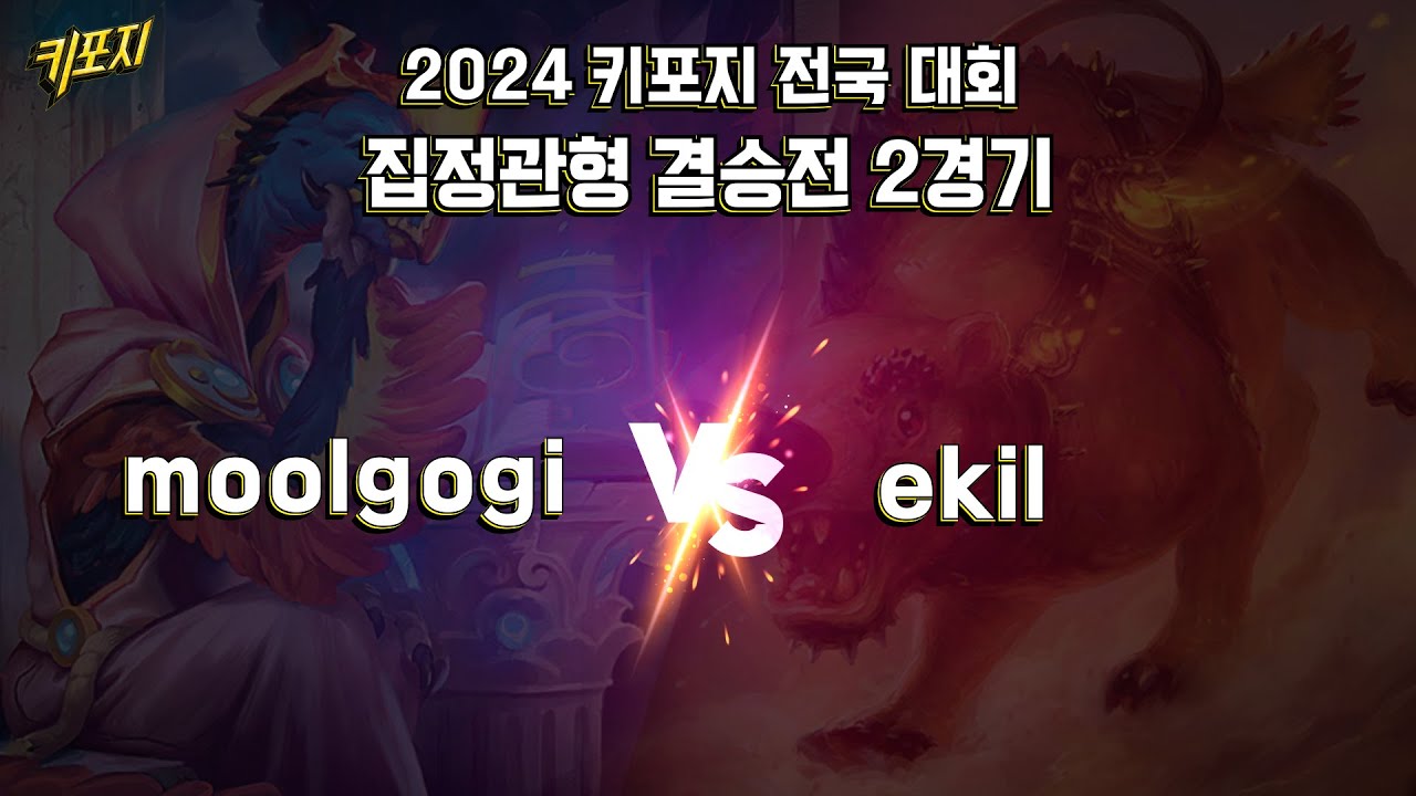 2024 키포지 전국 대회 집정관형 결승 2경기 | ekil vs moolgogi