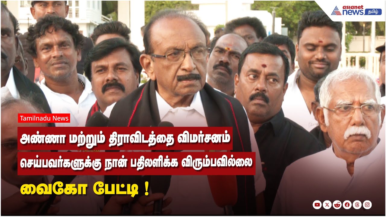 அண்ணா மற்றும் திராவிடத்தை விமர்சனம் செய்பவர்களுக்கு நான் பதிலளிக்க விரும்பவில்லை ! வைகோ பேட்டி