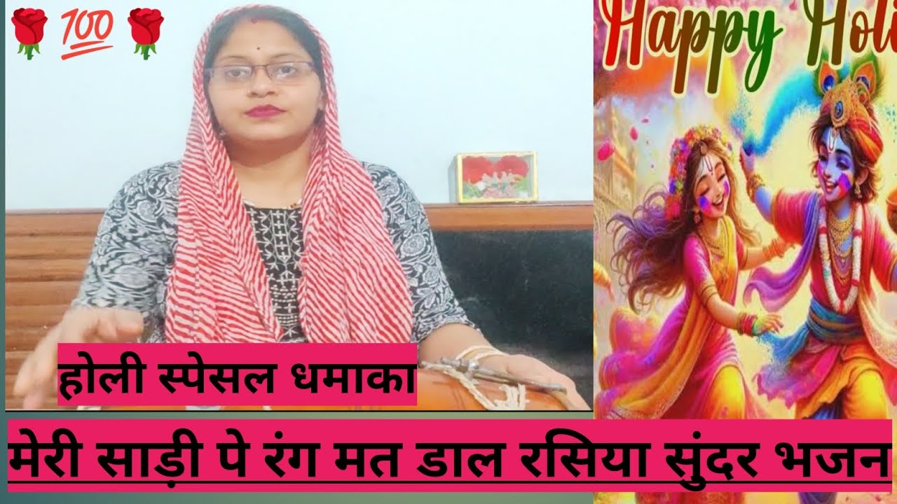 एक दम नया #💯🌹meri  साड़ी पे रंग मत डाल रसिया #viral video#holi bhajan#tranding@shivkrapa9315