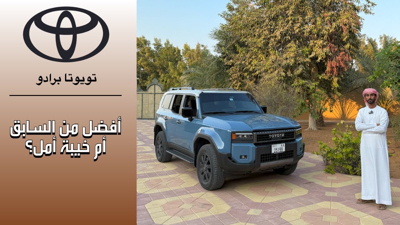الجيل الجديد من تويوتا برادو Toyota Land Cruiser Prado